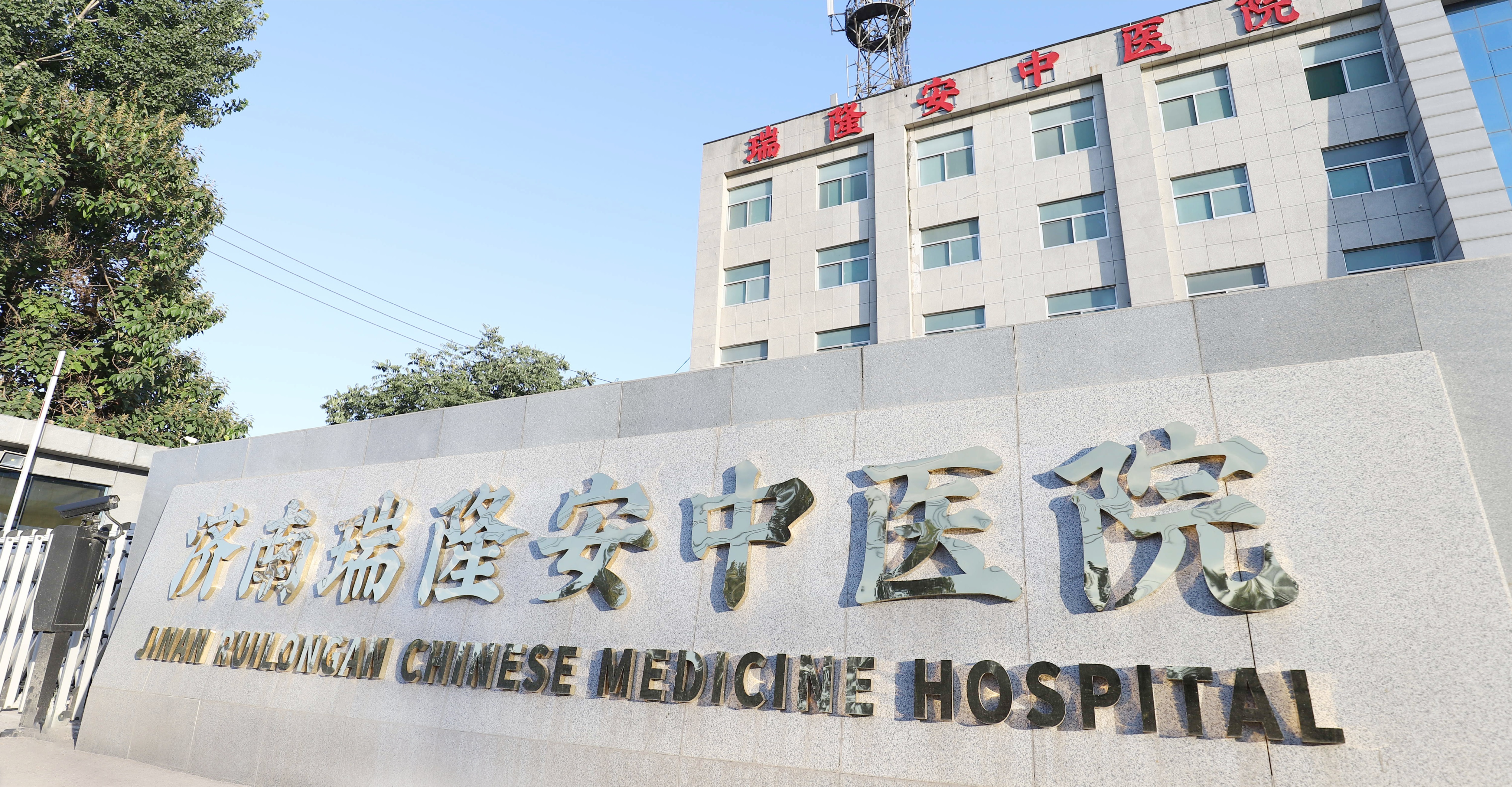 瑞隆安中医院