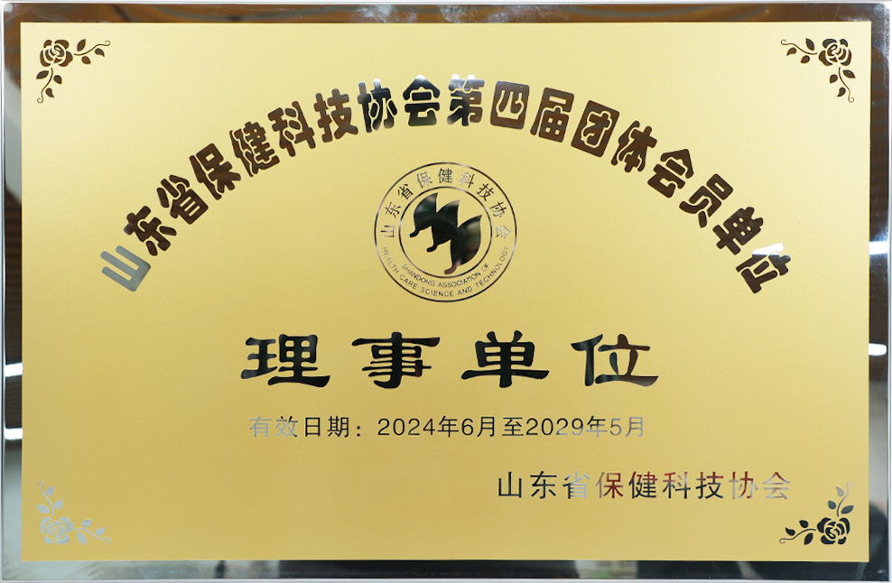 山东省保健科技协会第四届团体会员单位理事单位