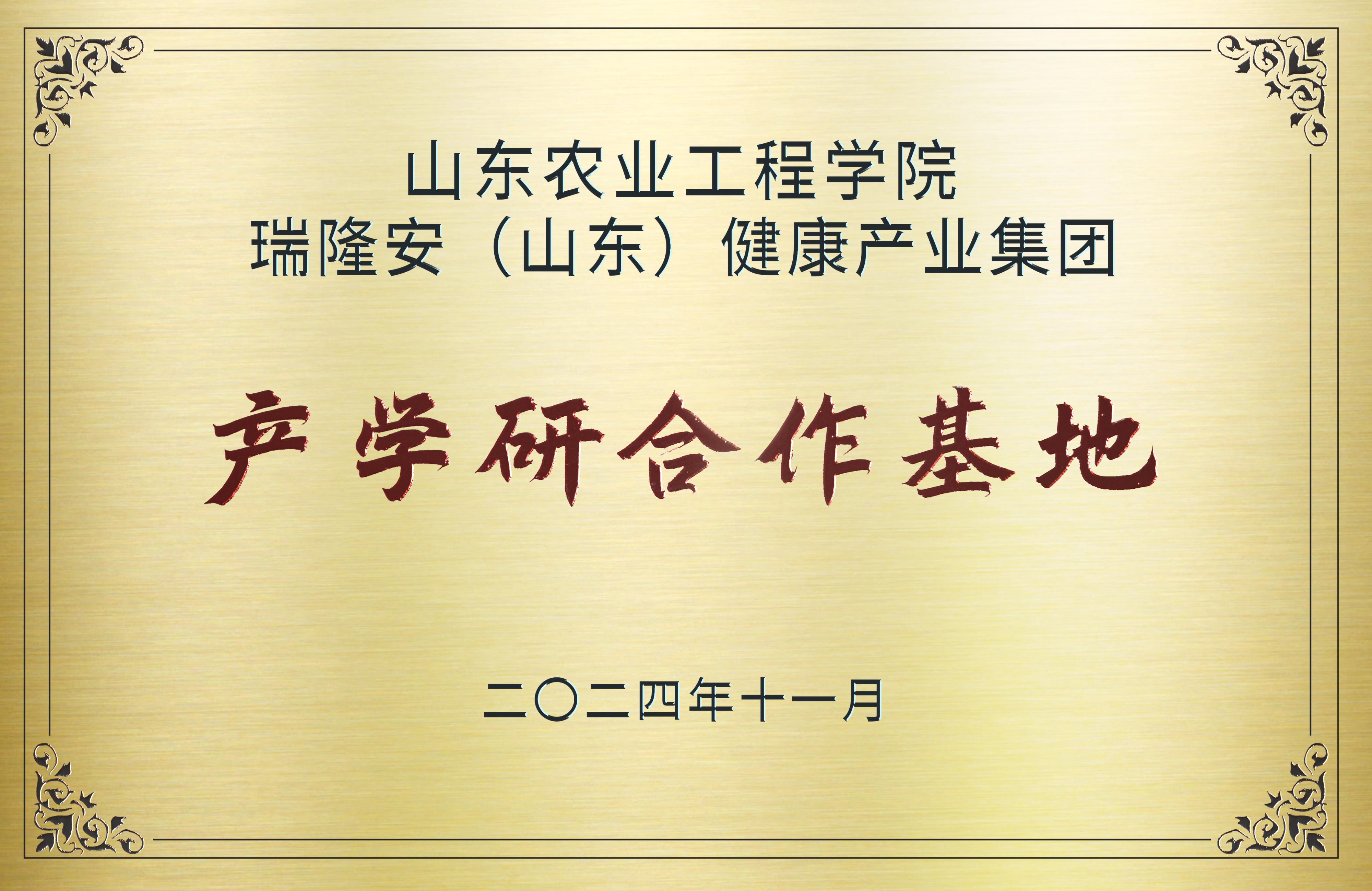 山东农业工程学院产学研合作基地