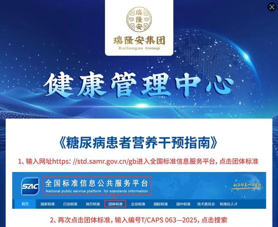 瑞隆安参与制定的《糖尿病患者营养干预指南》正式发布