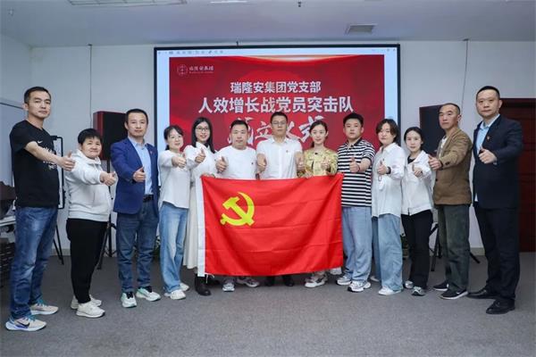 党建引领聚合力，人效攻坚启新程——瑞隆安集团2025年度第一次全体党员大会暨主题党日活动圆满召开